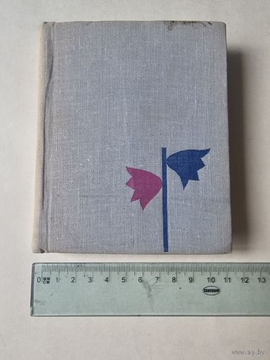 Максiм Танк. Лiрыка 1963г. Аутограф