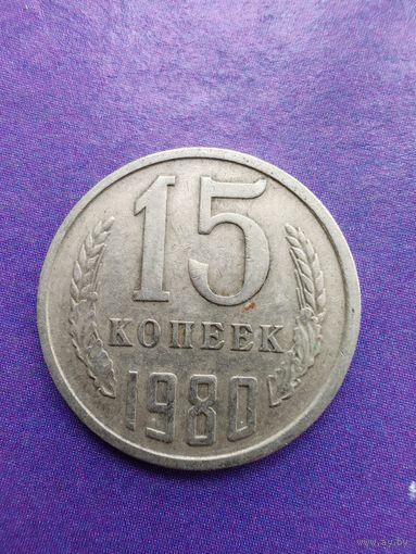 СССР 15 копеек 1980
