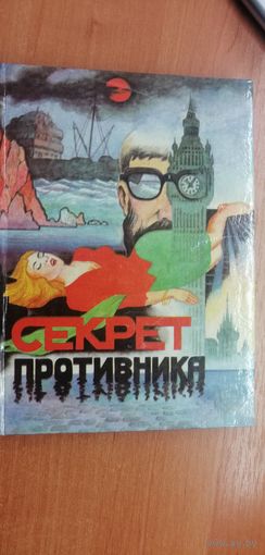 Литературно-художественное издание "Секрет противника"