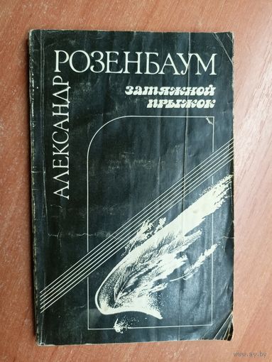 Александр Розенбаум "Затяжной прыжок" Стихи и песни для театра
