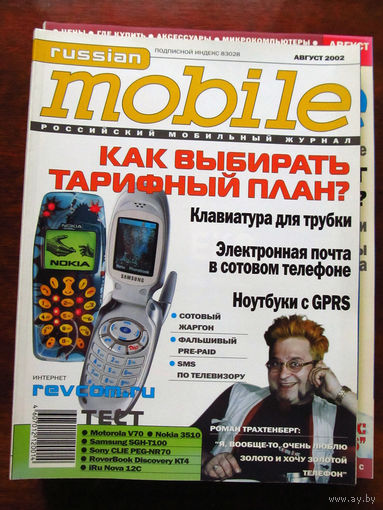 Журнал Russian Mobile Август 2002 Интервью Роман Трахтенберг Россия РАРИТЕТ Особенно в таком состоянии