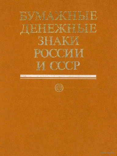 Бумажные Денежные Знаки России и СССР * Иллюстрированный Каталог * Малышев Таранков Смиренный * 496 страниц * PDF