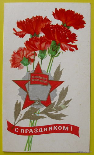С Праздником! Чистая. 1981 года. Горелов.