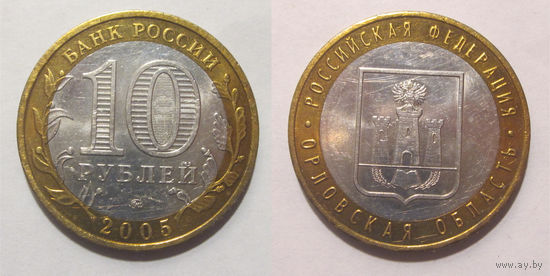 10 рублей 2005 Орловская область, ММД