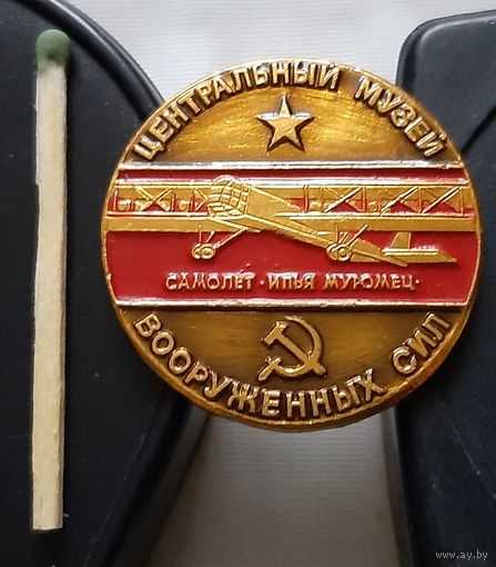 Центральный музей Вооруженных Сил. Самолет Илья Муромец. Ас-58