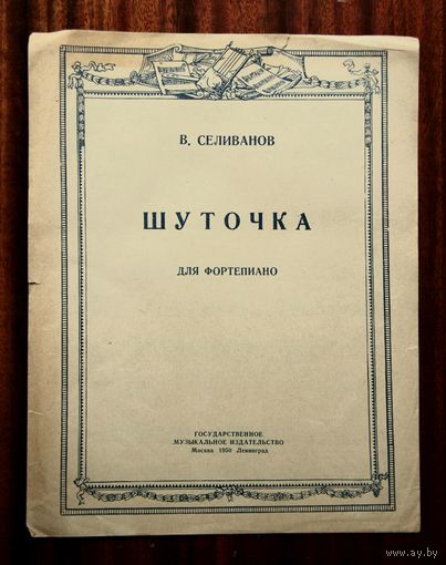 В. Селиванов "Шуточка" для фортепиано
