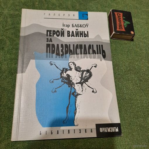 Ігар Бабкоў Герой вайны за празрыстасьць, Менск 1998г.
