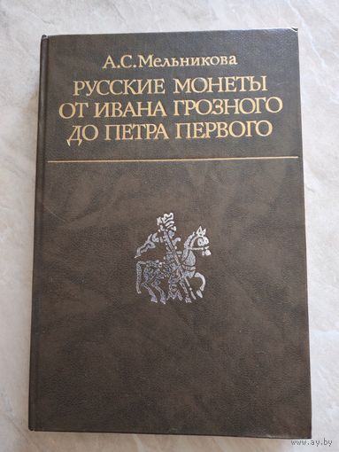 Русские монеты от Ивана Грозного до Петра Первого
