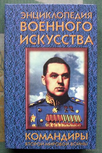 Командиры второй мировой войны. Серия  ЭВИ Энциклопедия военного искусства.