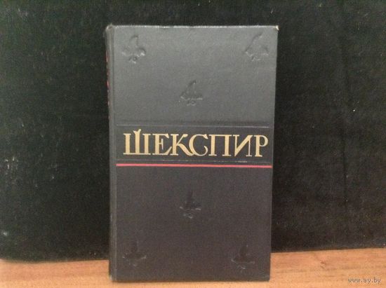 Уильям Шекспир т.2. собрание сочинений
