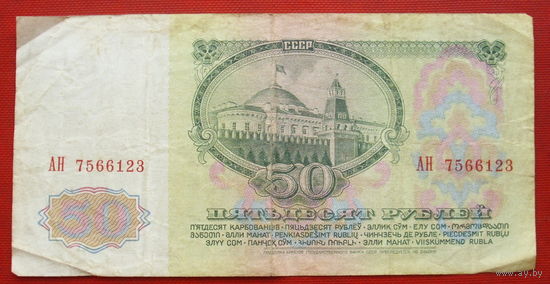 50 рублей 1961 года. АН 7566123.