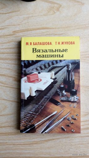 Вязальные машины. Эксплуатация и ремонт ручных вязальных машин.
