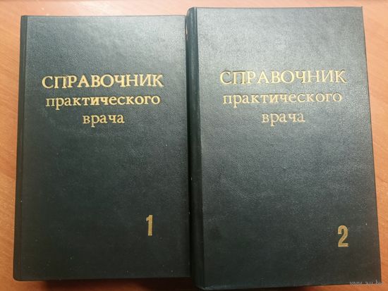 "Справочник практического врача" в двух томах
