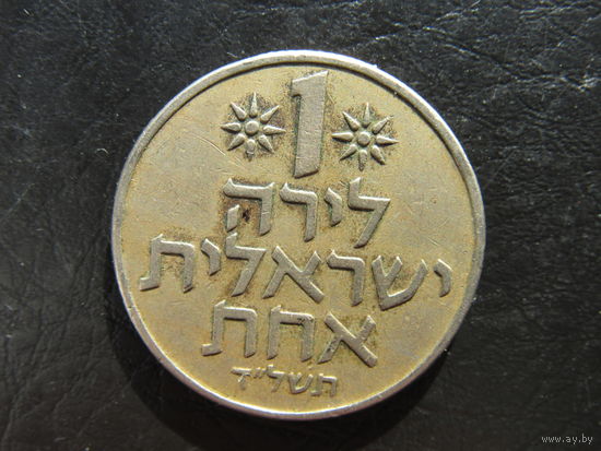 Израиль 1 лира. С 20 копеек. Распродажа коллекции. Смотрите другие лоты.