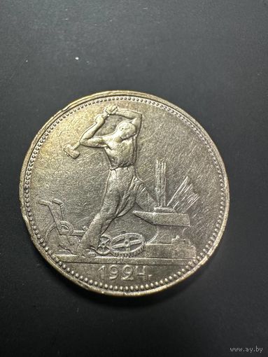 50 копеек 1924 ПЛ.
