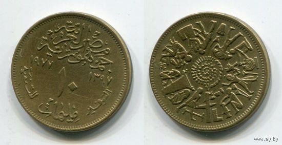 Египет. 10 миллимов (1977, XF)