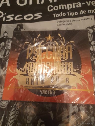 Сборник  "РУССКАЯ КОЛЛЕКЦИЯ.ХИТЫ 90Х.ЧАСТЬ 2" 2CD 2009
