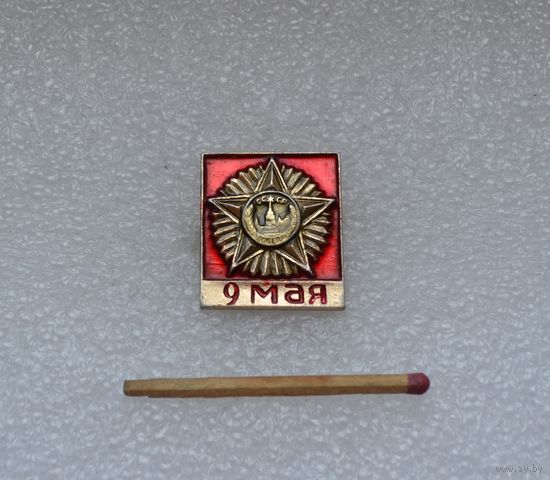 9 мая.