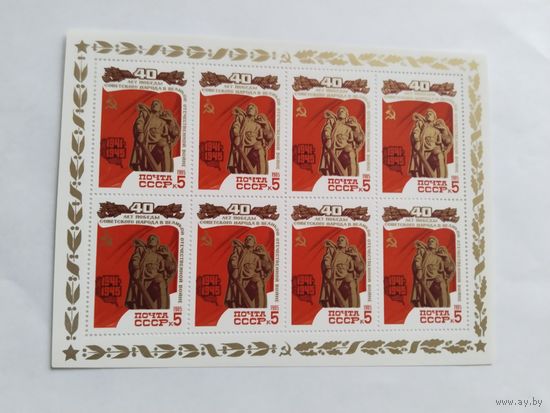 СССР   1985   м/лист     40 лет Победы