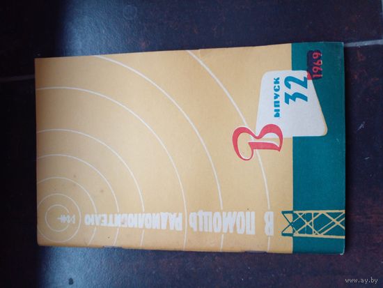 В помощи радиолюбителю 1969 выпуск 32