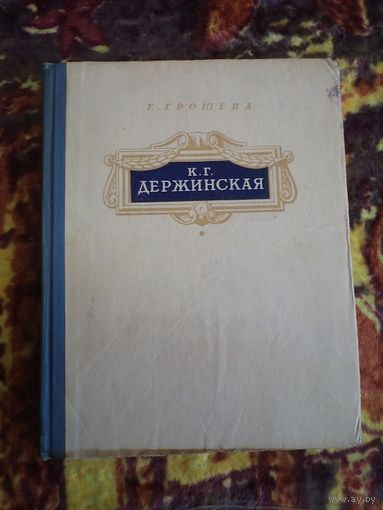 Е. Грошева. К.Г. Держинская, 1952 г.