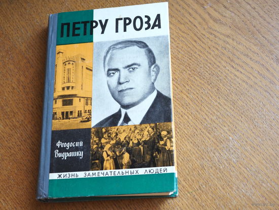 Петру Гроза. Видрашку, Ф., 1976г, . Серия: "Жизнь замечательных людей". Состояние.