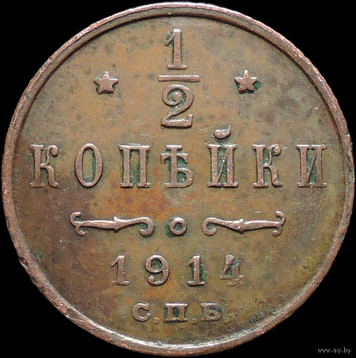 1/2 копейки 1914, Отличная! Кабинетная! С 1 Рубля! Смотрите другие лоты!