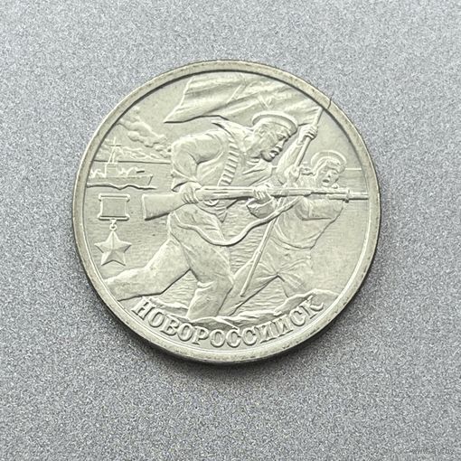 2 рубля 2000 г. Город-Герой Новороссийск
