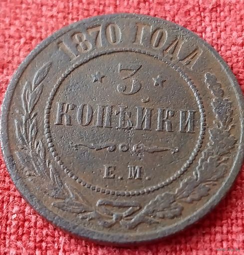 3 копейки 1870 г ем