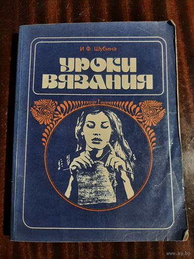 Уроки вязания