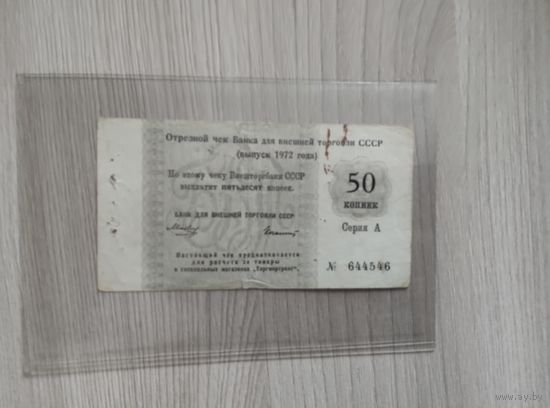 БВТ 50 копеек 1972 года.