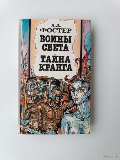 Воины света Тайна Кранга Фостер