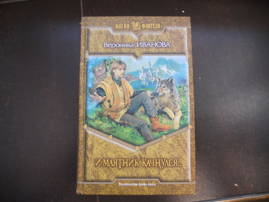 Иванова Вероника И МАЯТНИК КАЧНУЛСЯ