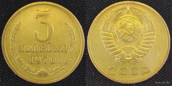 3 копейки 1970 СССР
