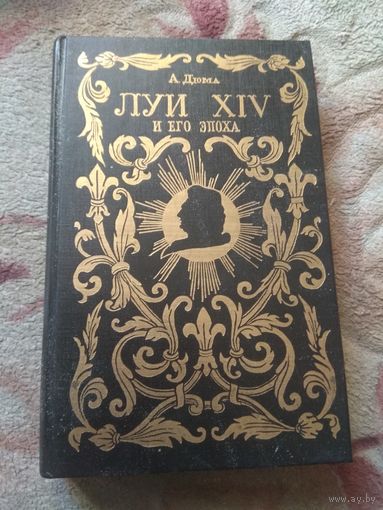 Дюма "Луи XIV и его эпоха". 1-й том.