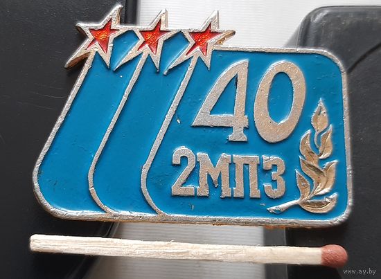 2МПЗ 40 лет. (Московский приборостроительный завод). Аю-75