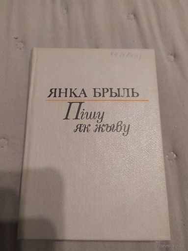 Янка Брыль - Пішу як жыву: аповесць, апавяданні\058