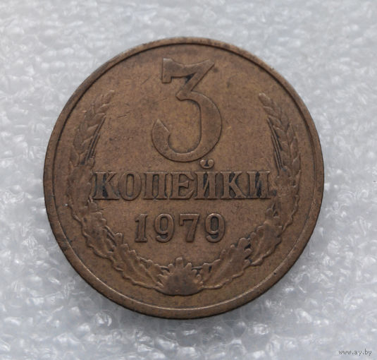 3 копейки 1979 СССР #03