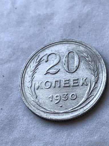 20 копеек 1930