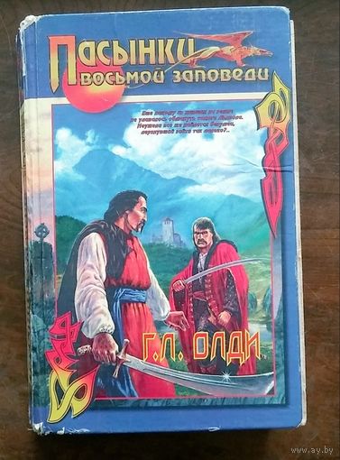 Г. Л. Олди.Пасынки восьмой заповеди. Ожидающий на перекрёстках. Страх. Повести. 1996г.