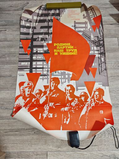 Плакат советский большой