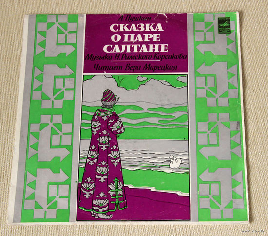 Сказка о царе Салтане - читает Вера Марецкая (Vinyl)