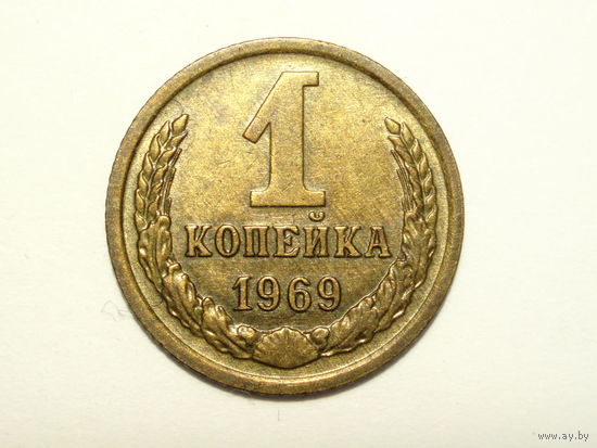 1 копейка 1969