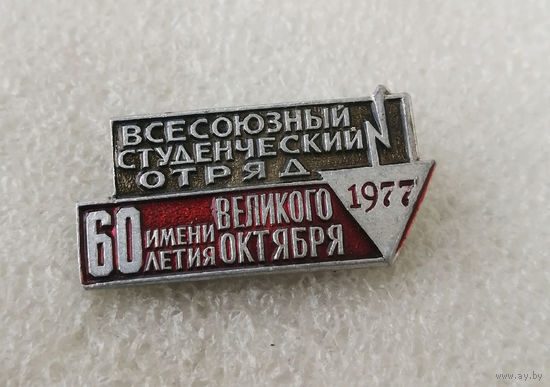 ССО. ВЛКСМ. Студенческий отряд 1977 год, им. 60 летия Великого Октября #0540-LP8