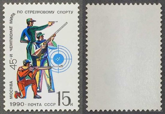 Марки СССР 1990г 45-й Чемпионат мира по стрелковому спорту (6150)