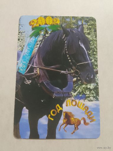 Карманный календарик. Лошадь. 2002 год