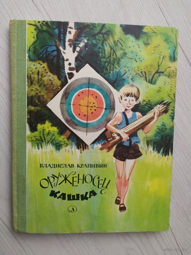 Владислав Крапивин. Оруженосец Кашка // Иллюстратор: Е. Медведев\10