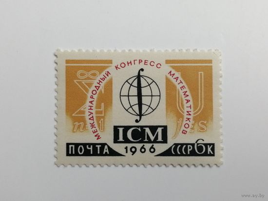 1966. СССР. Международные научные конгрессы