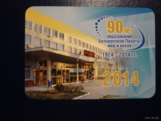 Календарик 2014 г.  90 лет образования Белорусской Палаты мер и весов.