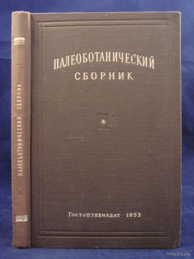 Палеоботанический сборник.  1953г.